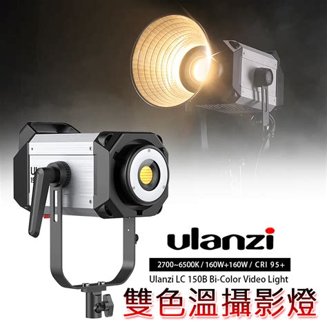 兔大叔 含稅 Ulanzi Lc150b 雙色溫 高演色 Led 攝影燈 蝦皮購物