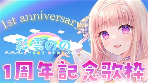 デビュー1周年記念歌枠リレー 1st Anniversary つばぐら1周年 【 彩雲のの React 】 Youtube