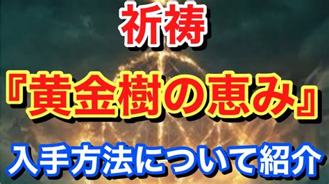 【elden Ring エルデンリング】 祈祷 『黄金樹の恵み』 入手方法について紹介 Youtube