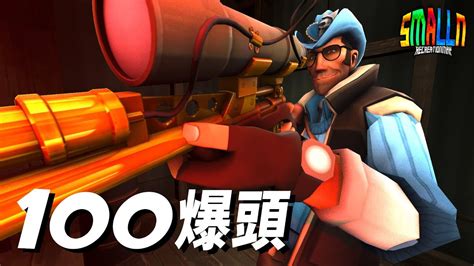 【tf2絕地要塞2】100爆頭！史上最崩潰的挑戰｜sniper狙擊手【小n Smalln】 Youtube