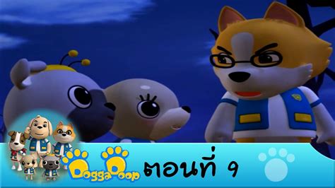 Dogga Doop ตอนที่ 9 On Air 25 พ ย 57 Youtube