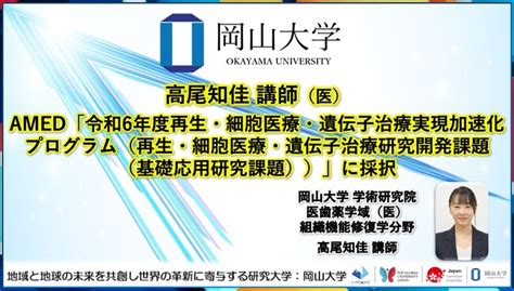 【岡山大学】高尾知佳講師（医）がamed「令和6年度再生・細胞医療・遺伝子治療実現加速化プログラム（再生・細胞医療・遺伝子治療研究開発課題