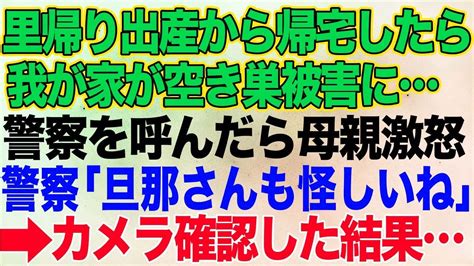 【スカッとする話】里帰り出産から帰ると家が空き巣被害に警察を呼んだら義母が激怒。警察「旦那さんも怪しいね」→結果【朗読】 Youtube