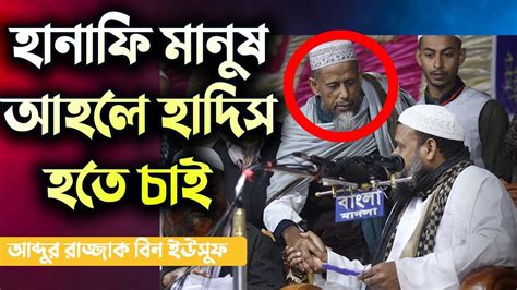 আমি হানাফি আহলে হাদিস হতে চাই করনীয় কি│শায়খ আব্দুর রাজ্জাক বিন ইউসুফ