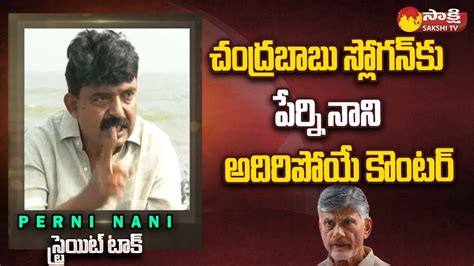 Perni Nani Strong Counter To Chandrababu Cm Jagan Straight Talk