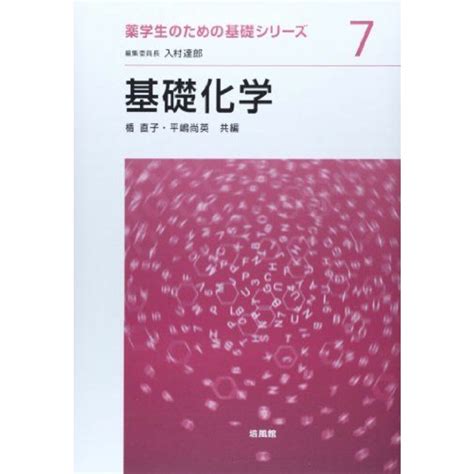 基礎化学 薬学生のための基礎シリーズ 単行本 直子，楯 尚英，平嶋の通販 By 参考書・教材専門店 ブックスドリームs Shop｜ラクマ