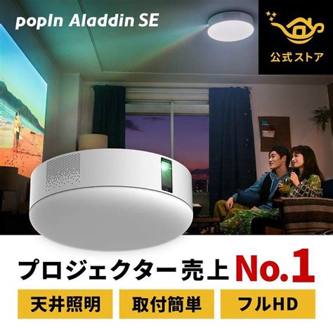 プロジェクター 小型 家庭用 Popin Aladdin Se ポップインアラジンse 照明 天井 ホームシアター テレビ ルームライト