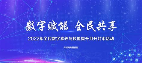 河南2022全民数字素养与技能提升月活动启动 亮点内容抢“鲜”看