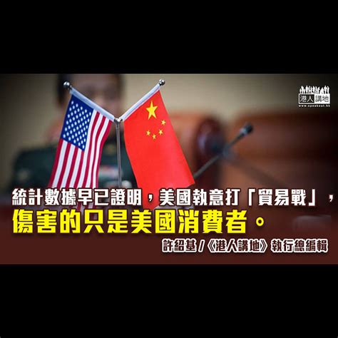 【筆評則鳴】恬不知恥批中國未履行貿易協議 美國違世貿規定惡人先告狀 港人觀點 港人講地