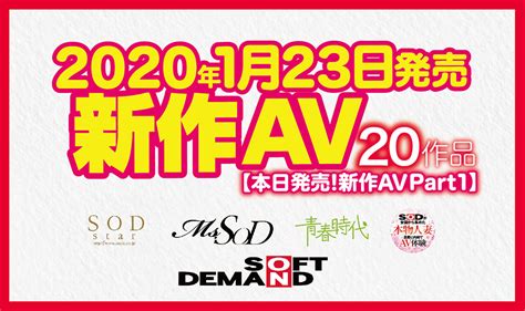 【1月23日発売！新作av Part1】sodstar／ソフト・オン・デマンド／青春時代／本物人妻【20タイトル】 日刊sodオンライン