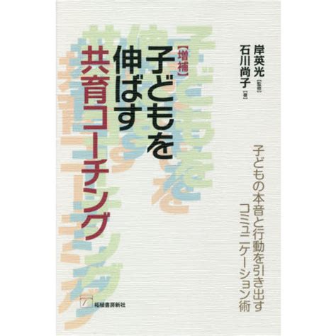 子どもを伸ばす共育コーチング 子どもの本音と行動を引き出すコミュニケーション術 増補 通販｜セブンネットショッピング