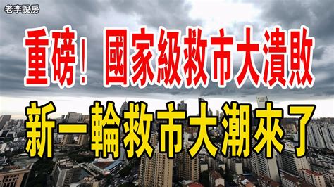 重磅！國家級救市大潰敗！新房成交量下滑60！新一輪救市大潮來了，搶人還是救市？中國樓市 救市 成交量 暴跌 買房 戶口房地產