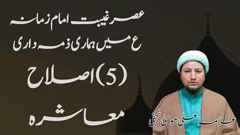 ASR E GHAIBAT E IMAM E ZAMANA AS MIN HAMARI ZEMADARI YouTube