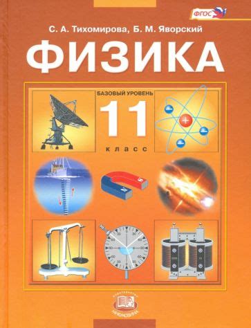 Книга: "Физика. 11 класс. Учебник для общеобразовательных организаций ...