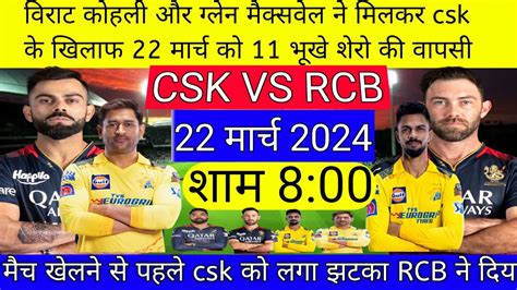 Ipl 2024 Rcb Vs Csk 1st Match 2024 Csk Vs Rcb Playing 11 2024 Csk Playing 11 2024 Youtube