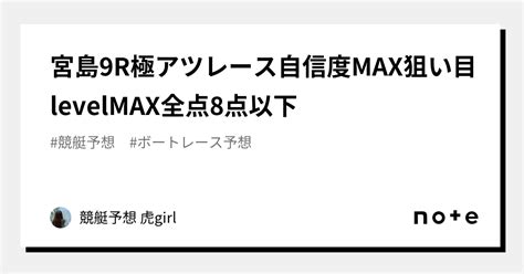 ⚠️宮島9r⚠️極アツレース🔥🔥自信度max🔥🔥狙い目levelmax🔥🔥全点8点以下｜競艇予想 虎girl 🐯