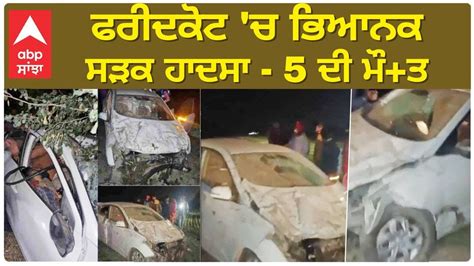 Faridkot Terrible Acci dent ਫਰਦਕਟ ਚ ਭਆਨਕ ਸੜਕ ਹਦਸ 5 ਦ ਮ ਤ