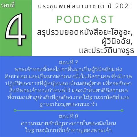 พระคำการบำรุงเลี้ยง Podcast Ep4 ตอนที่ 7 หนังสือผู้วินิจฉัยแสดงให้