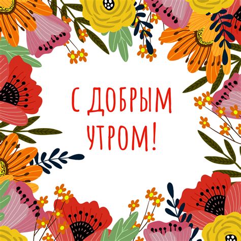 Картинка с добрым утром с цветами - скачать бесплатно