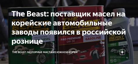 The Beast: поставщик масел на корейские автомобильные заводы появился в ...