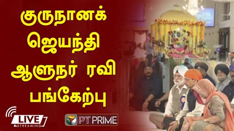 🔴live குருநானக் ஜெயந்தி ஆளுநர் ரவி பங்கேற்பு Youtube