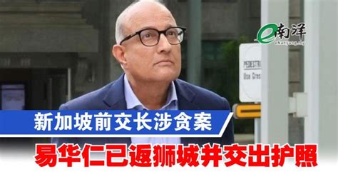 新加坡前交长涉贪案 易华仁已返狮城并交出护照