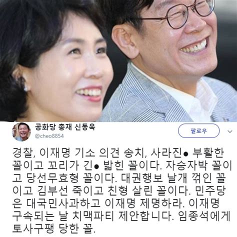 혜경궁 김씨 사건·경찰 이재명 기소 의견 송치에 신동욱 김부선 죽이고 친형 살린 꼴