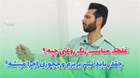 غلطک مناسب رنگ روغنی چیه و برای رقیق کردن رنگ روغنی چقدر تینر بریزم و