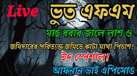 Bhoot Fm bhoot fmNew Episode Only Email মছ ধরর জল লশ ও