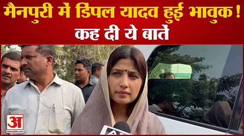 Dimple Yadav Became Emotional In Mainpuri Said These Things Amar