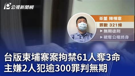 台版柬埔寨案拘禁61人奪3命 2主嫌犯逾300罪判無期｜20231122 公視晚間新聞 Youtube