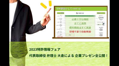 【知財dx】を支える基盤システムとしてのrootipクラウドを株式会社root Ip代表取締役弁理士の大倉がご紹介 Youtube