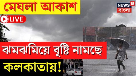 Live Weather Update Today মেঘলা আকাশ আর কিছুক্ষণেই নামছে বৃষ্টি