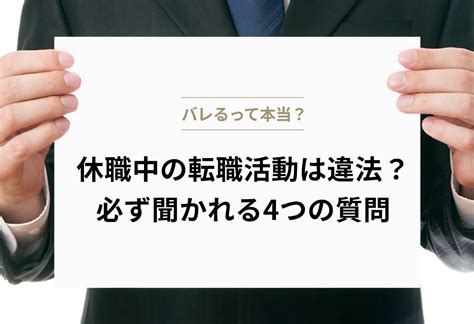 休職中の転職活動はあり？ 必須準備と企業からのリアルな印象を公開 キャリアパーク！ For20s