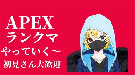 Apex参加型ランクマやっていく～ 現在ゴールド帯 初見さん大歓迎apex参加型＃ランクマ＃初見さん大歓迎 Youtube