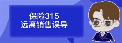 315，揭露保险中最高发的销售误导，这八点一定要避开 知乎