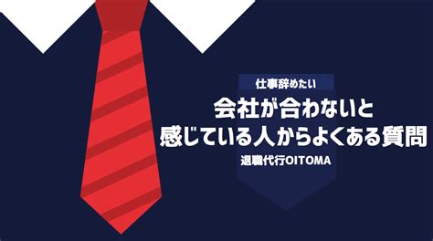 会社が合わないならさっさと辞めるべき？考えるべき内容と対処方法 退職代行oitoma【労働組合運営】の退職代行業者