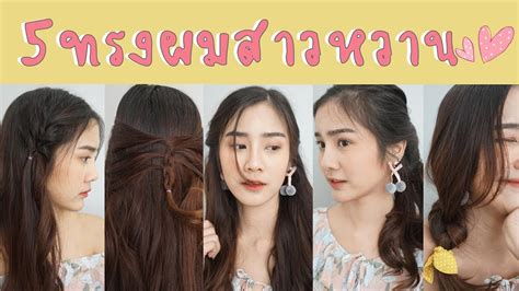 5 ทรงผมสำหรับสาวหวาน มือใหม่หัดทำผมเอง Underfaahh ทรง ผม สั้น หวาน ๆ Guardian Seattle