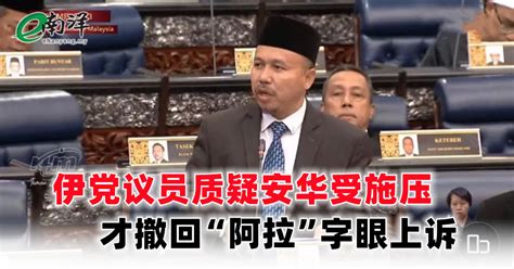 南洋商报enanyang On Twitter 伊斯兰党波各先那国会议员拿督阿末耶哈亚质问首相拿督斯里安华，是否因“一些人”施压，才导致政府选择静悄悄撤回非回教徒禁用“阿拉”字眼的上诉