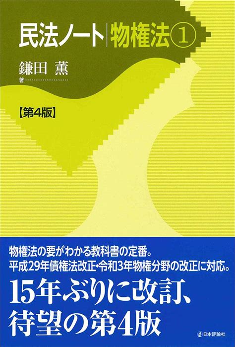 民法ノート 物権法1 第4版 ｜日本評論社