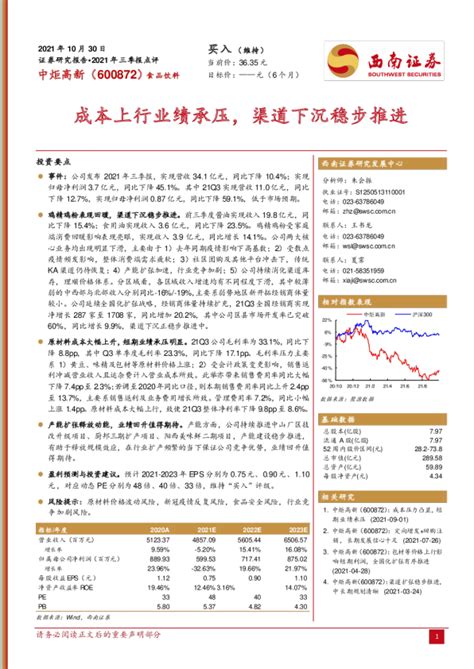 2021年三季报点评：成本上行业绩承压，渠道下沉稳步推进