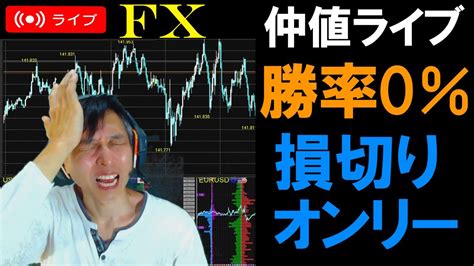 仲値fxライブ★ドル高円安継続！ドル円142円突破せず損切り貧乏スキャルピング実況！ Fxで稼ぐ動画まとめ