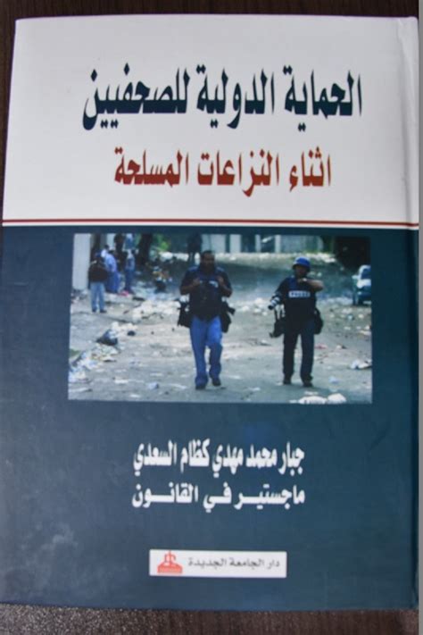 تدريسي من كلية القانون والعلوم السياسية يصدر كتابا بعنوان الحماية