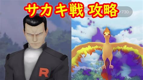 【ファイヤー】サカキ戦勝利方法 攻略 対策ポケモン【ポケモンgo】 Youtube