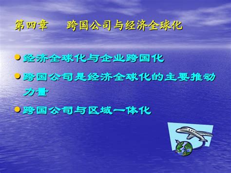 第四章跨国公司与经济全球化word文档在线阅读与下载无忧文档