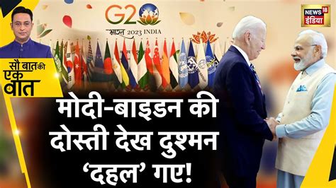 Sau Baat ki Ek Baat India पहचत ह Biden क ऐलन स दनय हरन