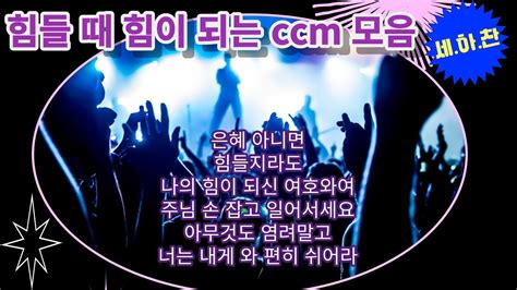 힘들 때 힘이 되는 Ccm찬양 모음곡 Youtube