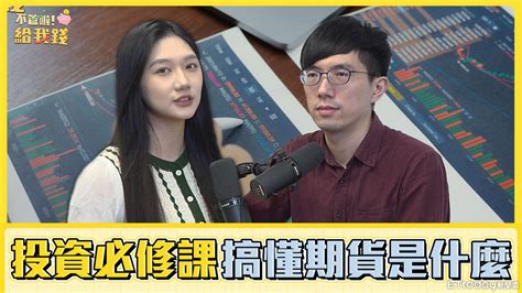 投資必修課！能避險也有高風險 一次讓你懂「期貨」到底是什麼 Ettoday財經雲 Ettoday新聞雲