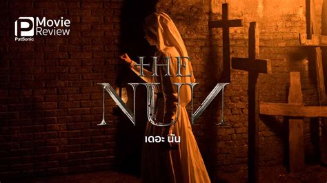 รีวิวหนัง The Nun เดอะ นัน ผีแม่ชี ผู้มาเติมเต็มจักรวาลคอนเจอริ่ง