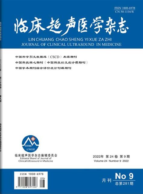 临床超声医学杂志订阅2023年期刊杂志订阅欢迎订阅杂志